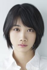 松本穂香