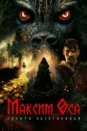 Максим Оса: Золото Песиголовця izle (2022)