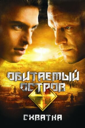 Обитаемый остров: Схватка izle (2009)