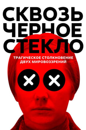 Сквозь черное стекло izle (2019)