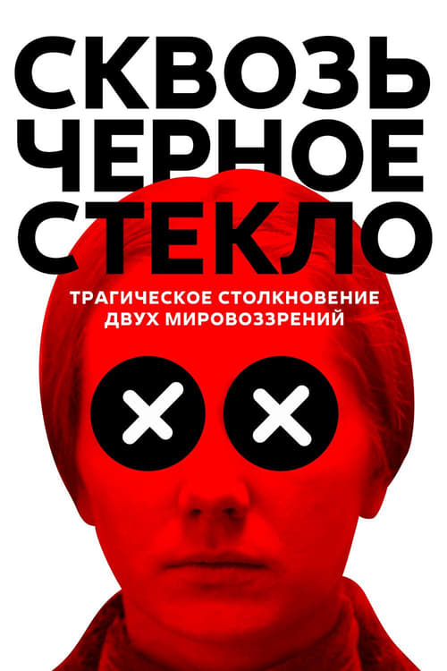 Сквозь черное стекло izle (2019)