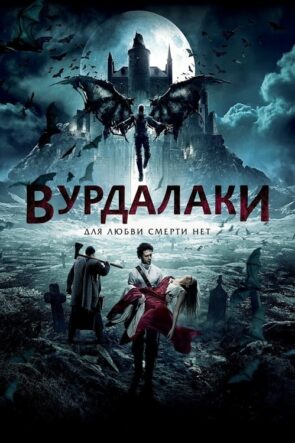 Вурдалаки izle (2017)