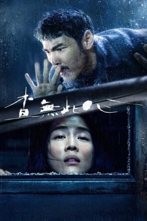 最後まで行く izle (2023)