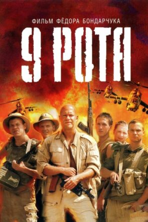 Dokuzuncu Bölük 9 Rota izle (2005)