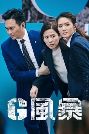 G 風暴 izle (2021)