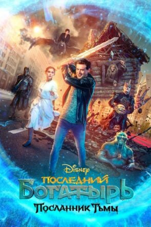 Son Şövalye: Karanlığın Elçisi izle (2021)