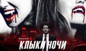 Gecenin Dişleri izle (2021)