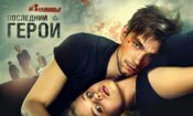 Gözcüler 2 Son Kahraman izle (2015)