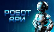 Robot Dostum: ARI’nın Maceraları izle (2022)